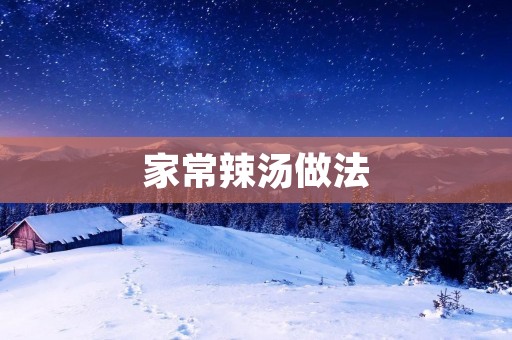家常辣汤做法 家常辣汤做法