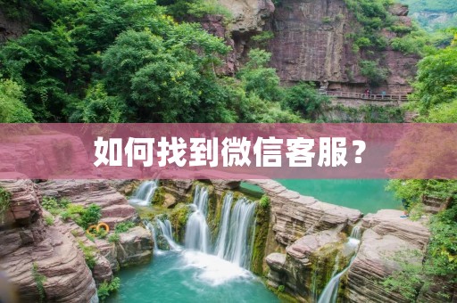 如何找到微信**？