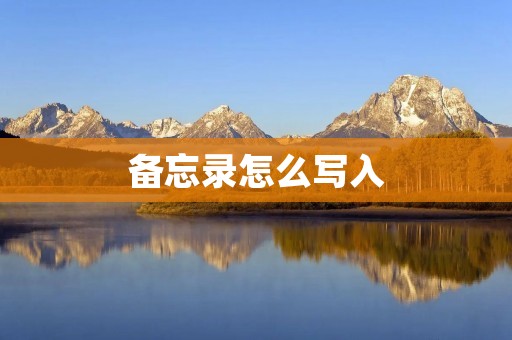 备忘录怎么写入 备忘录怎么写入