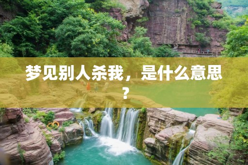 梦见别人杀我,是什么意思?
