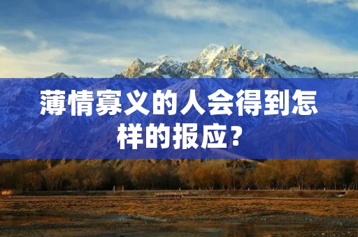 薄情寡义的人会得到怎样的报应？