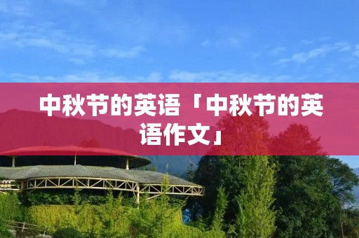 中秋节的英语「中秋节的英语作文」