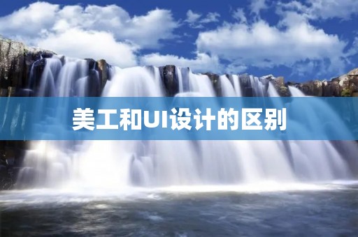 美工和UI设计的区别