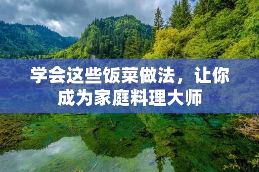 学会这些饭菜做法，让你成为家庭料理**