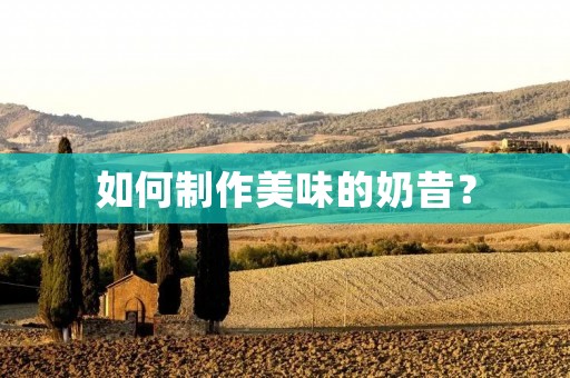 如何制作美味的奶昔? 如何制作美味的奶昔?