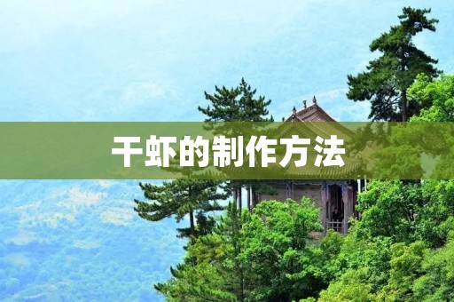 干虾的制作方法 干虾的制作方法