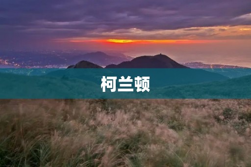 柯兰顿:被誉为“烹饪艺术家”的英国名厨 柯兰顿:被誉为“烹饪艺术家”的英国名厨