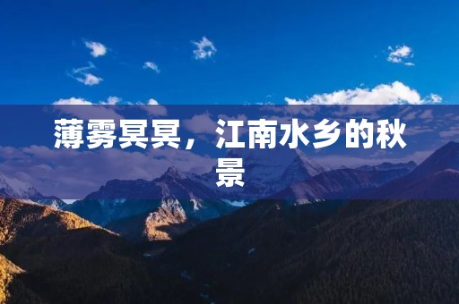 薄雾冥冥,江南水乡的秋景 薄雾冥冥,江南水乡的秋景