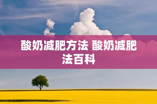 酸奶减肥方法 酸奶减肥法百科