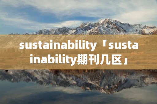 sustainability「sustainability期刊几区」