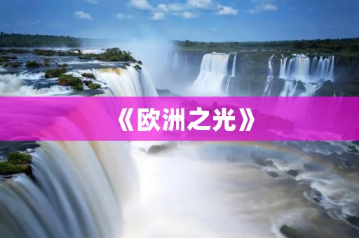 《欧洲之光》：2008欧洲杯主题曲