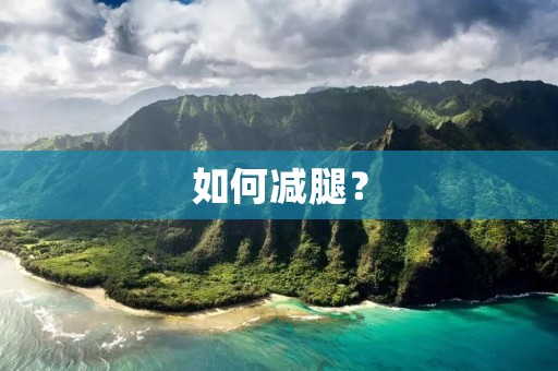 如何减腿？