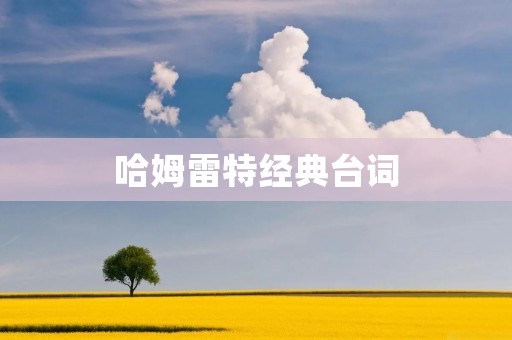 哈姆雷特经典台词:探寻人性的深度