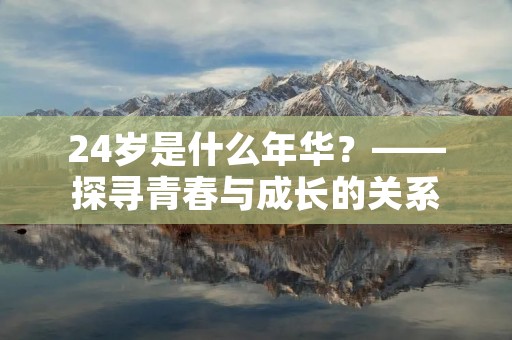24岁是什么年华?——探寻青春与成长的关系