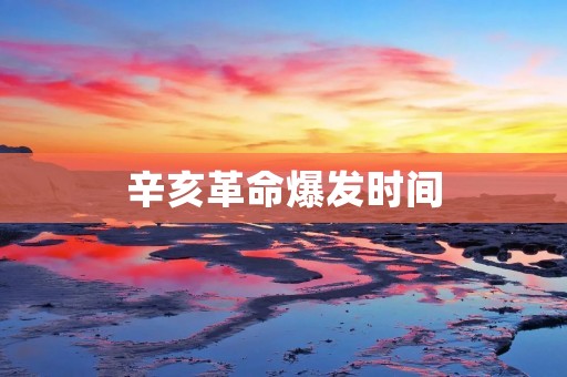 辛亥革命爆发时间