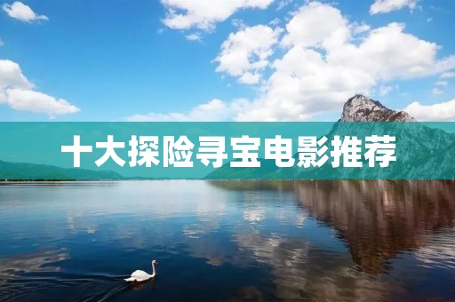 十大探险寻宝电影推荐