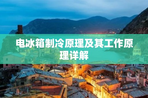 电冰箱制冷原理及其工作原理详解 电冰箱制冷原理及其工作原理详解