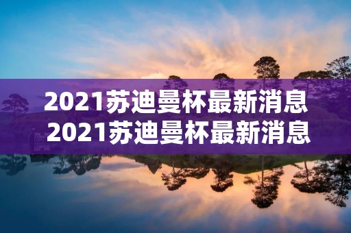 2021苏迪曼杯最新消息 2021苏迪曼杯最新消息丹麦对印尼结果