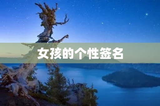 女孩的个性签名