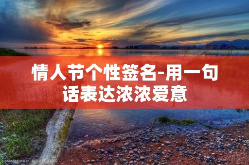 情人节个性签名-用一句话表达浓浓爱意