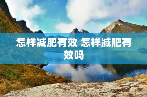 怎样减肥有效 怎样减肥有效吗