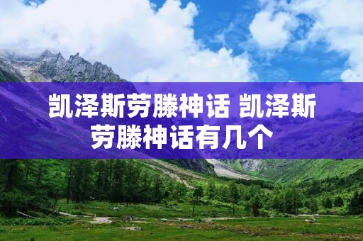 凯泽斯劳滕神话 凯泽斯劳滕神话有几个 凯泽斯劳滕神话 凯泽斯劳滕神话有几个