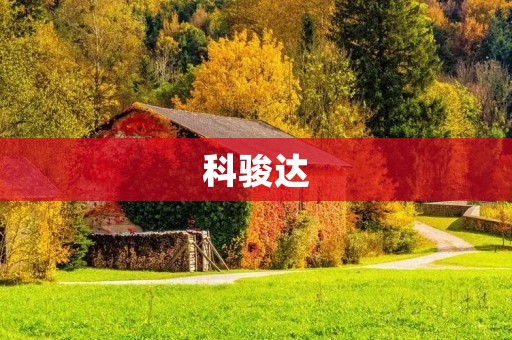 科骏达:领先智能制造技术的企业 科骏达:领先智能制造技术的企业