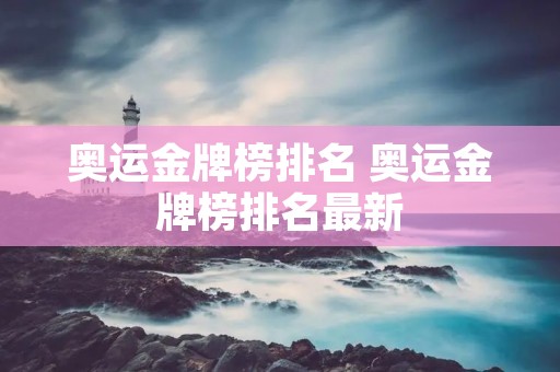 奥运金牌榜排名 奥运金牌榜排名最新 奥运金牌榜排名 奥运金牌榜排名最新