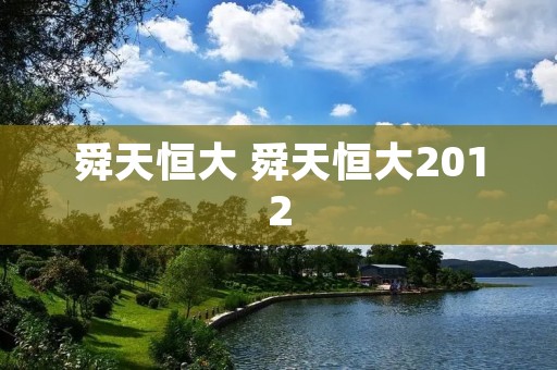 舜天恒大 舜天恒大2012 舜天恒大 舜天恒大2012