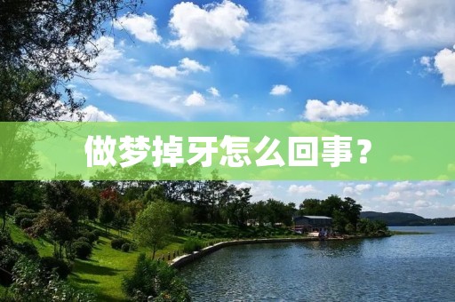 做梦掉牙怎么回事?