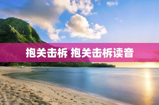 抱关击柝 抱关击柝读音