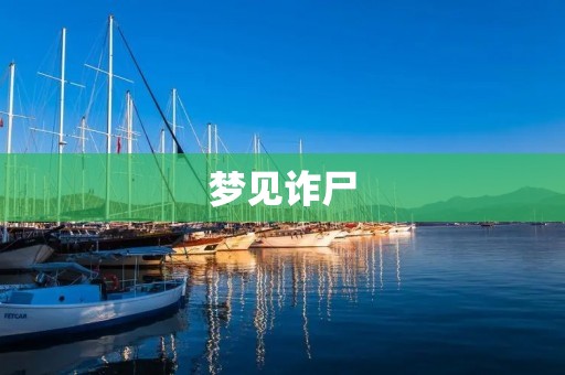 梦见诈尸:恐惧与解读