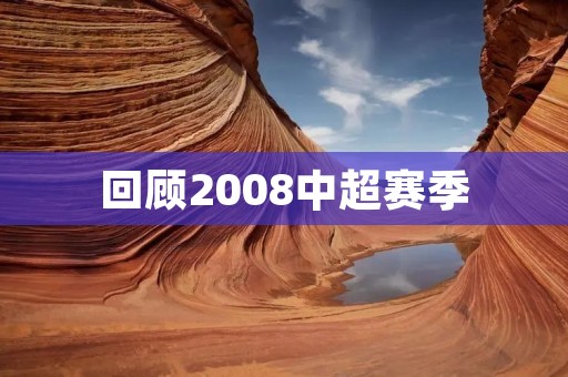 回顾2008中超赛季：创纪录的悬念与波澜