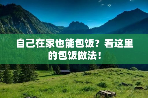 自己在家也能包饭?看这里的包饭做法! 自己在家也能包饭?看这里的包饭做法!
