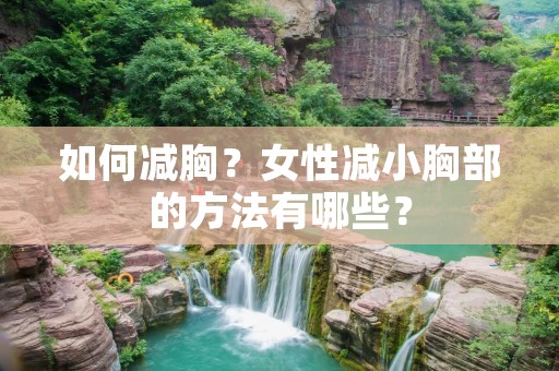如何减胸？女性减小胸部的方法有哪些？