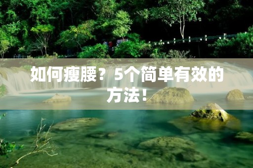 如何瘦腰？5个简单有效的方法！