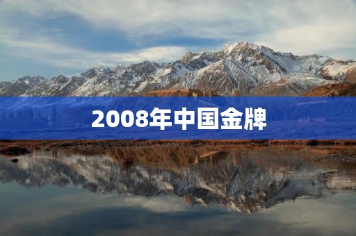 2008年中国金牌：中国体育史上的辉煌时刻