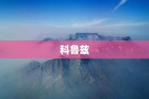 科鲁兹:舒适实用的小型家用轿车 科鲁兹:舒适实用的小型家用轿车
