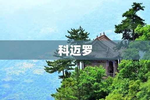 科迈罗:美国经典跑车的代表作 科迈罗:美国经典跑车的代表作