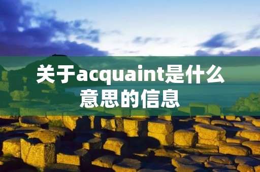 关于acquaint是什么意思的信息