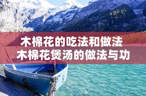 木棉花的吃法和做法 木棉花煲汤的做法与功效