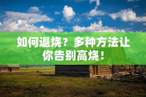 如何退烧？多种方法让你告别高烧！