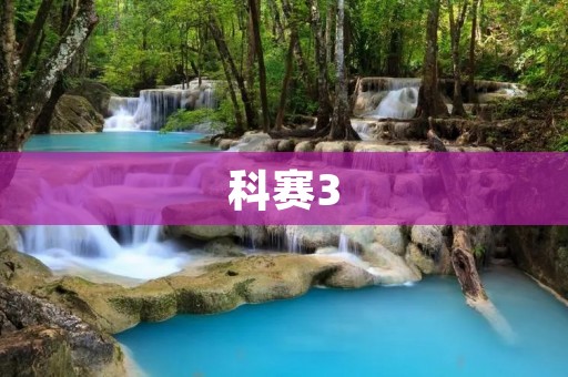 科赛3:让你的编程之路更加高效 科赛3:让你的编程之路更加高效
