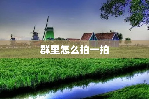 群里怎么拍一拍