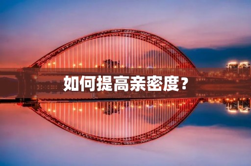 如何提高亲密度？