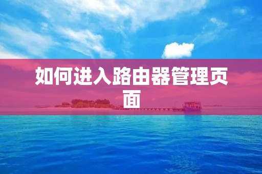 如何进入路由器管理页面
