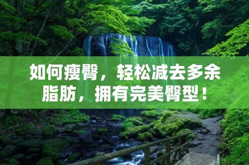 如何瘦臀，轻松减去多余脂肪，拥有完美臀型！