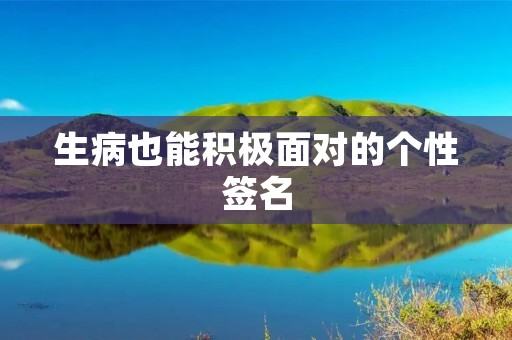 生病也能积极面对的个性签名