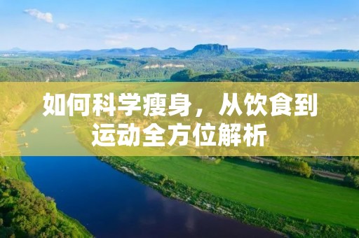 如何科学瘦身，从饮食到运动全方位解析