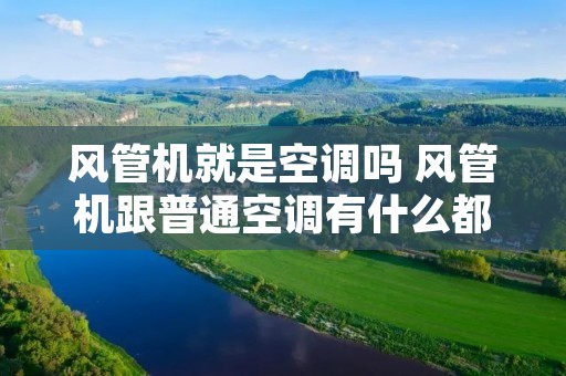 风管机就是空调吗 风管机跟普通空调有什么都区别